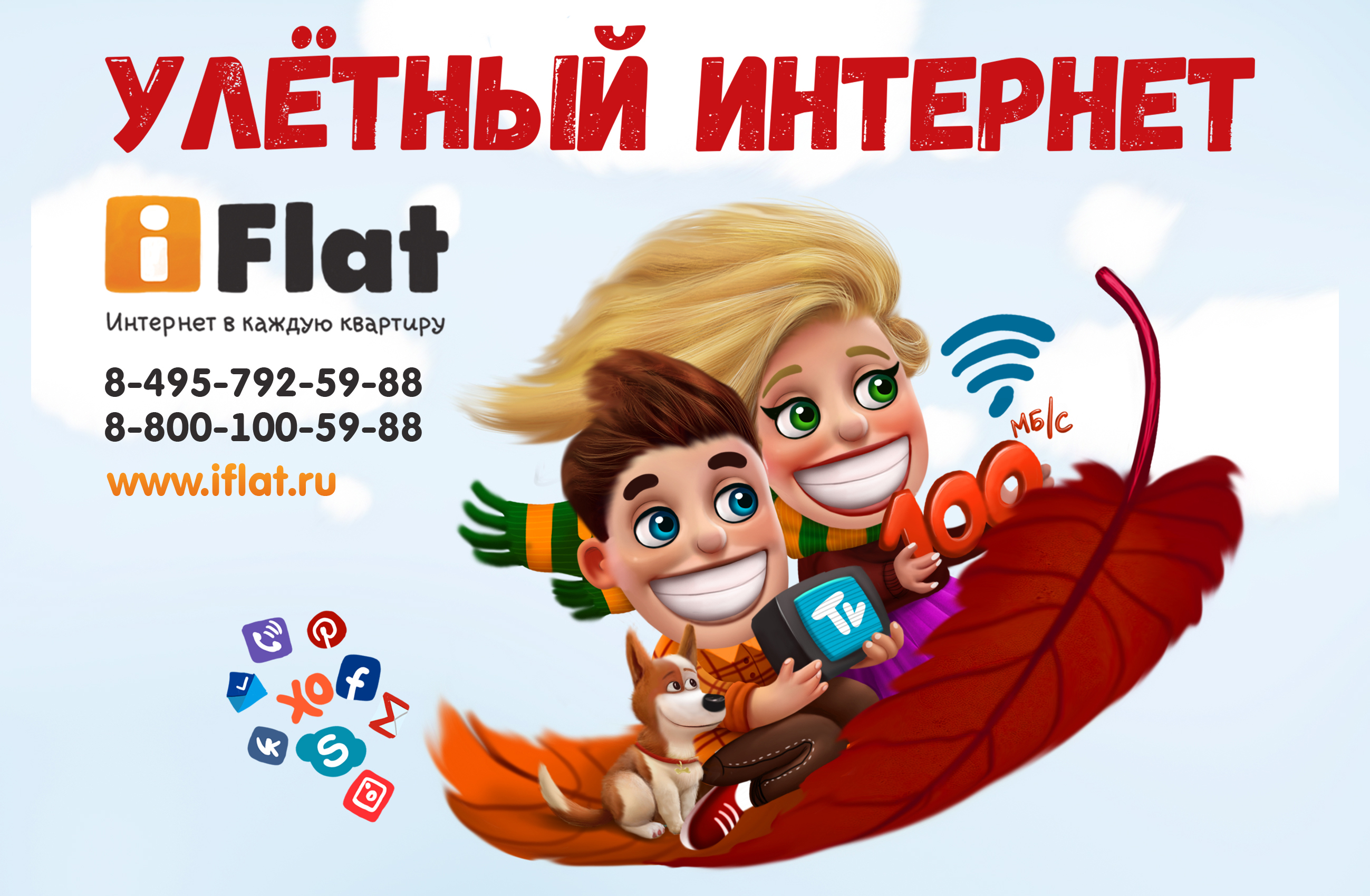 Iflat. Компания IFLAT. IFLAT интернет подключение. Айфлат интернет горячая линия. Айфлат в Наро-Фоминске.